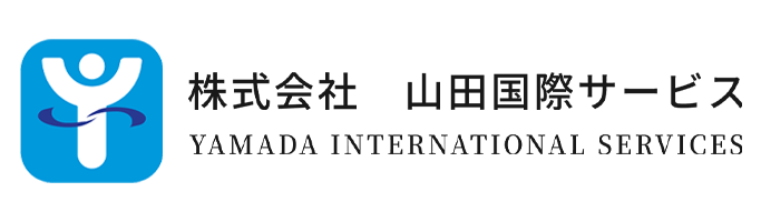株式会社山田国際サービス